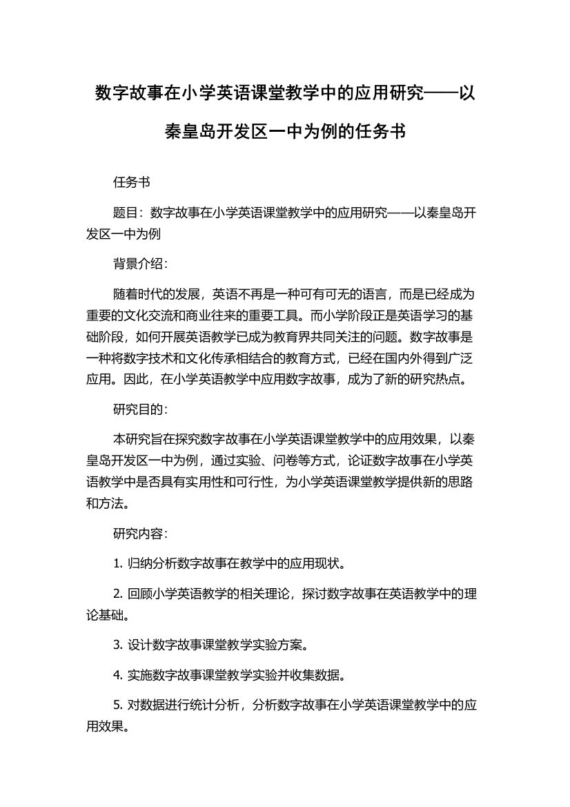 数字故事在小学英语课堂教学中的应用研究——以秦皇岛开发区一中为例的任务书