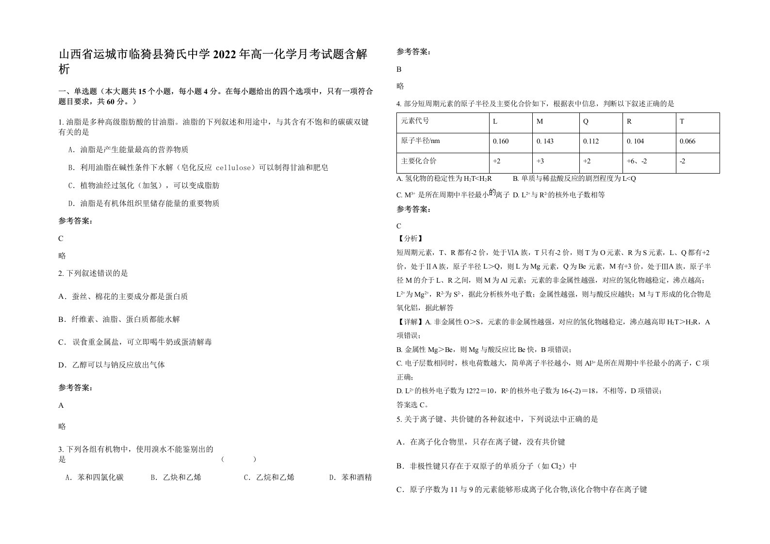 山西省运城市临猗县猗氏中学2022年高一化学月考试题含解析