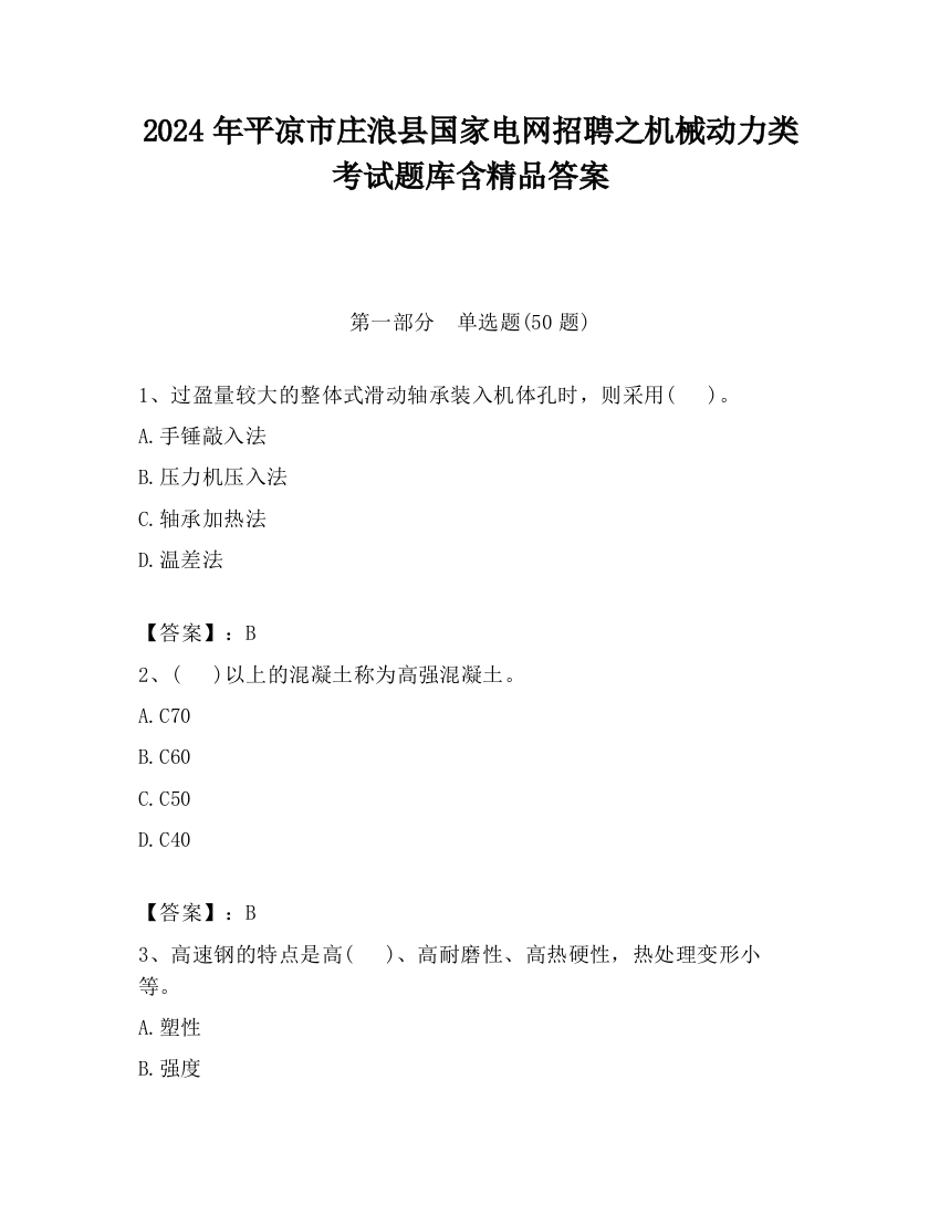 2024年平凉市庄浪县国家电网招聘之机械动力类考试题库含精品答案