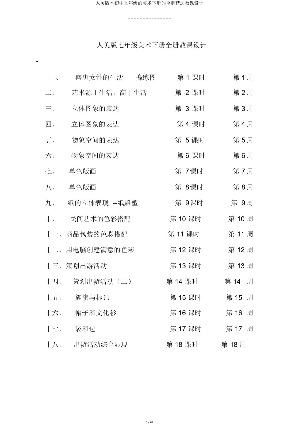 人美版七年级美术下册全册教案