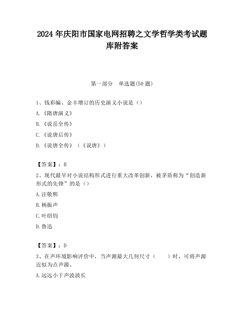 2024年庆阳市国家电网招聘之文学哲学类考试题库附答案