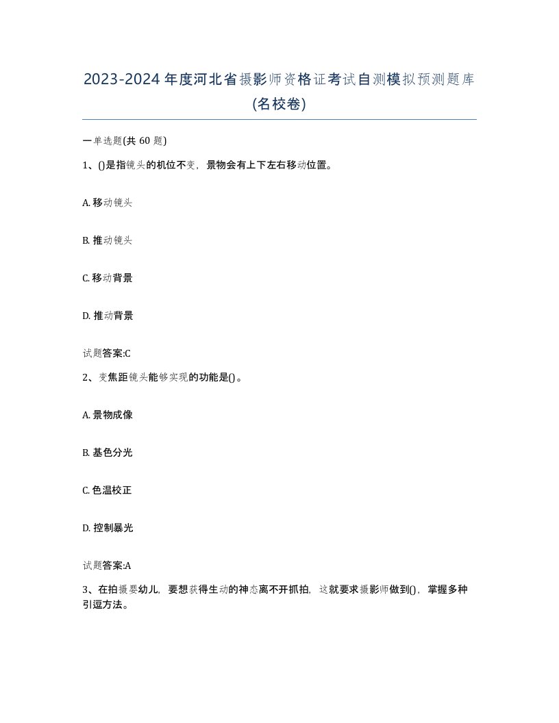 2023-2024年度河北省摄影师资格证考试自测模拟预测题库名校卷