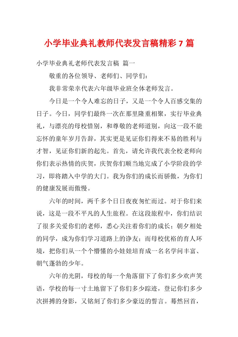 小学毕业典礼教师代表发言稿精彩7篇