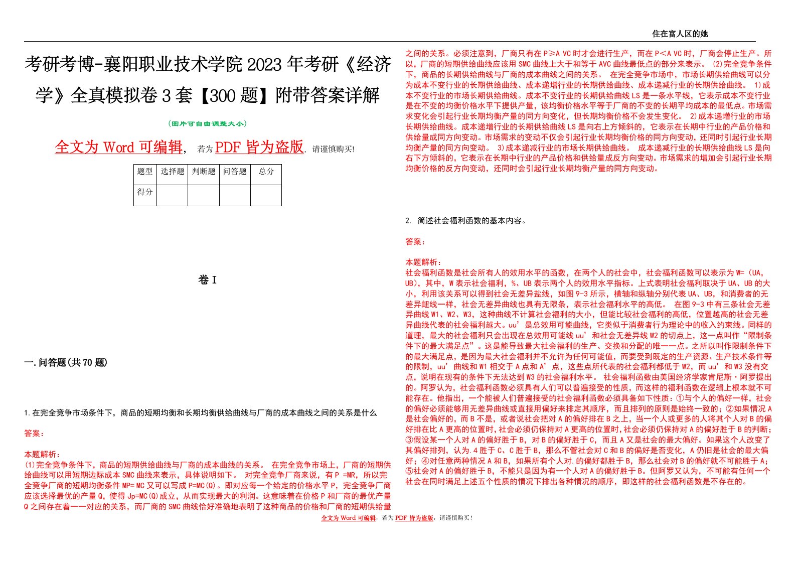 考研考博-襄阳职业技术学院2023年考研《经济学》全真模拟卷3套【300题】附带答案详解V1.3