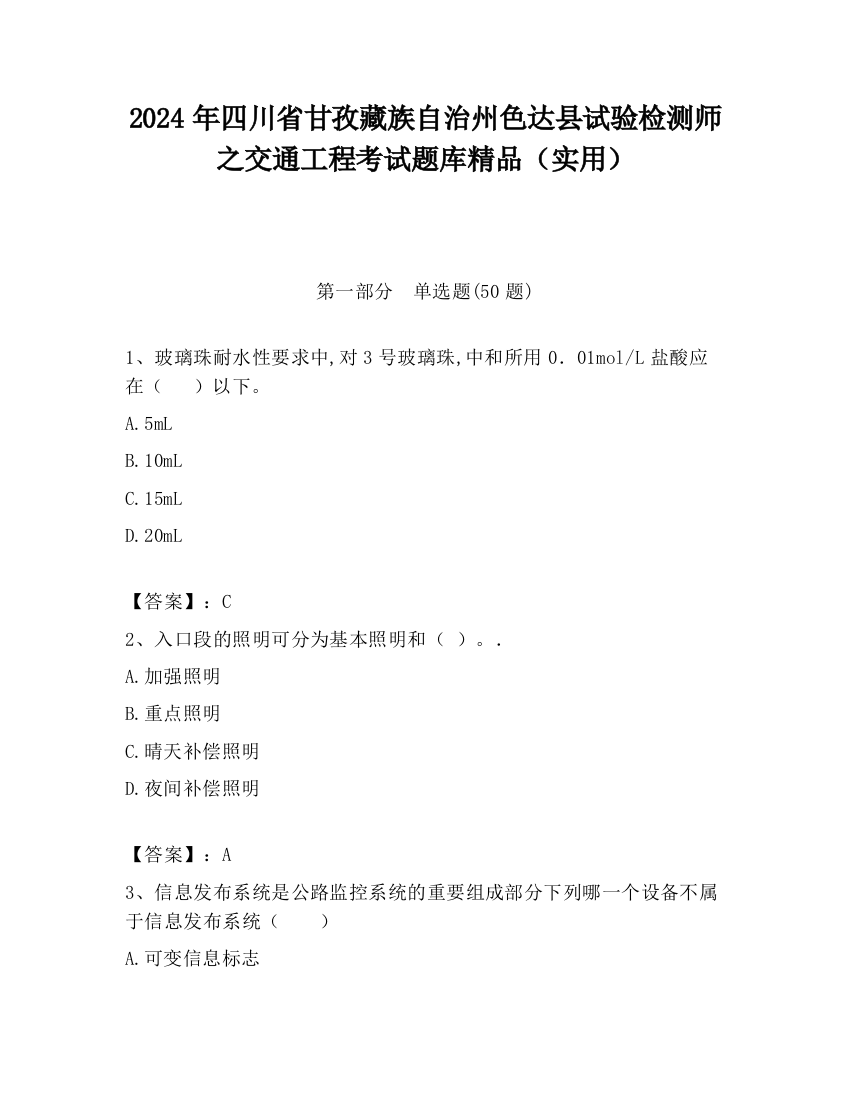 2024年四川省甘孜藏族自治州色达县试验检测师之交通工程考试题库精品（实用）