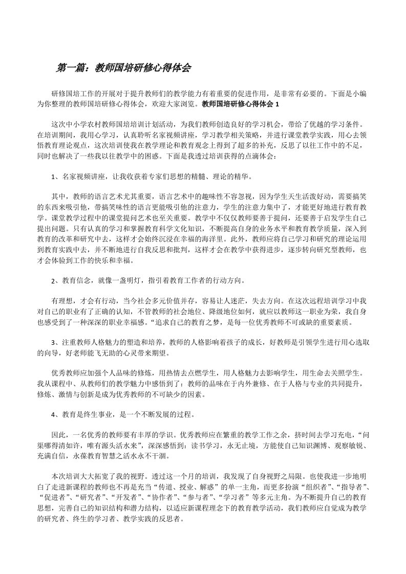 教师国培研修心得体会[精选5篇][修改版]