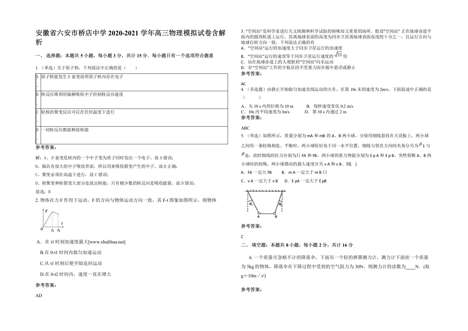 安徽省六安市桥店中学2020-2021学年高三物理模拟试卷含解析