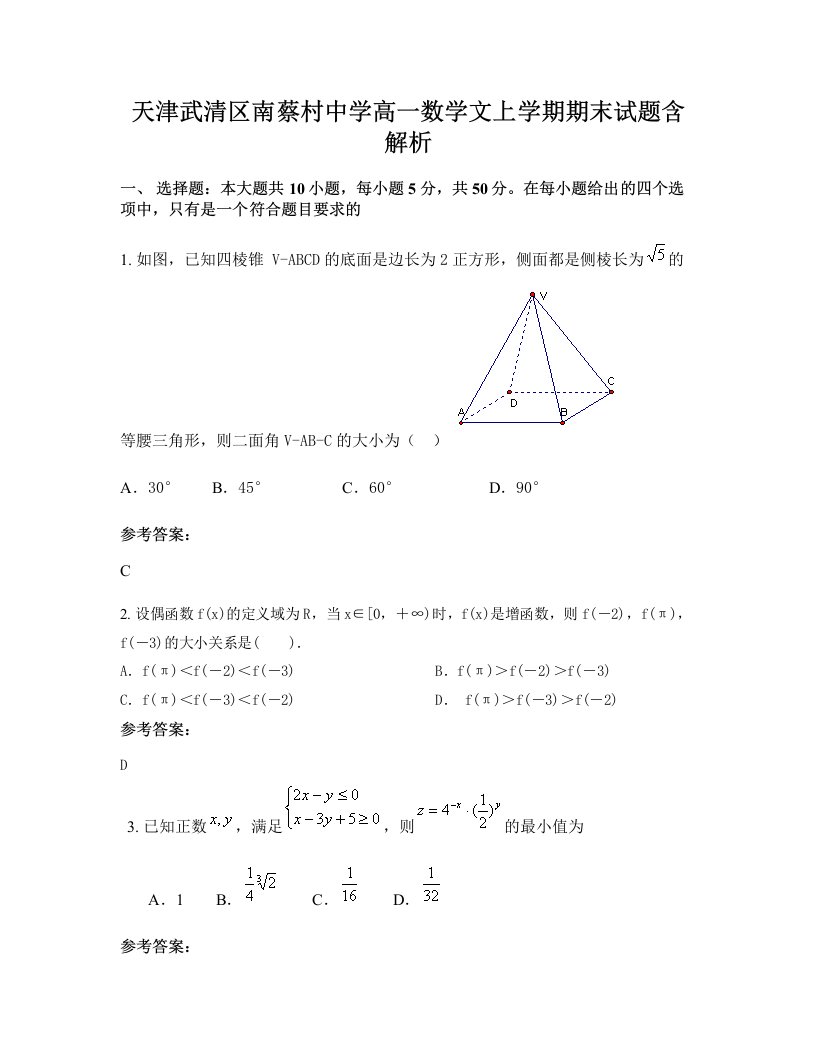 天津武清区南蔡村中学高一数学文上学期期末试题含解析