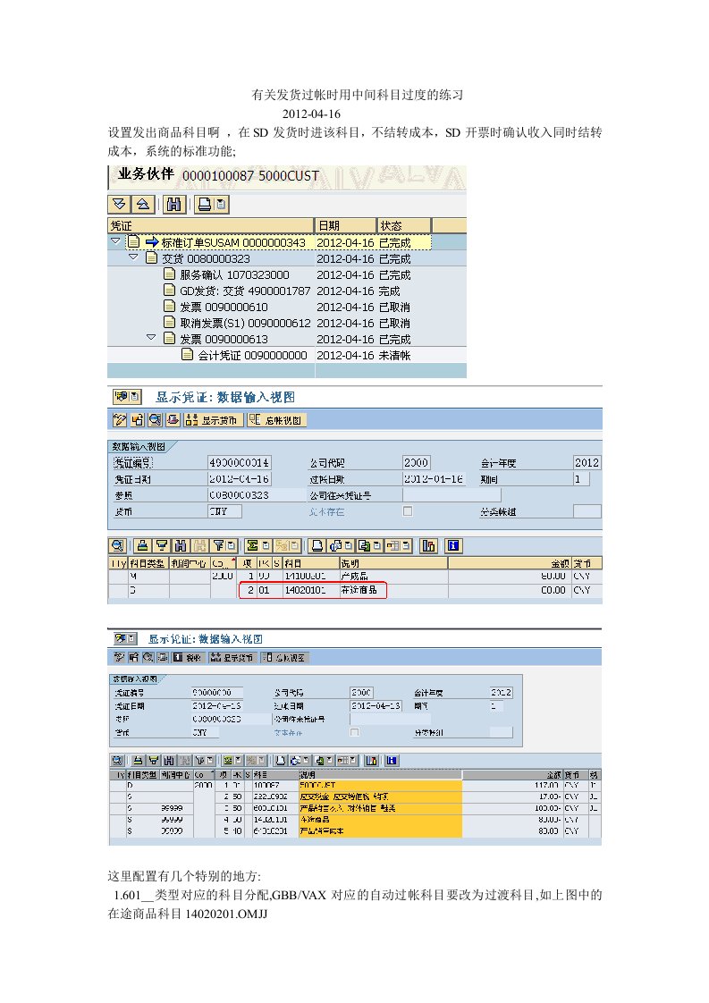 有关发货过帐时用中间科目过度