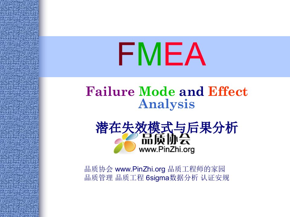 FMEA潜在失效模式与后果分析(FailureModeandEffect