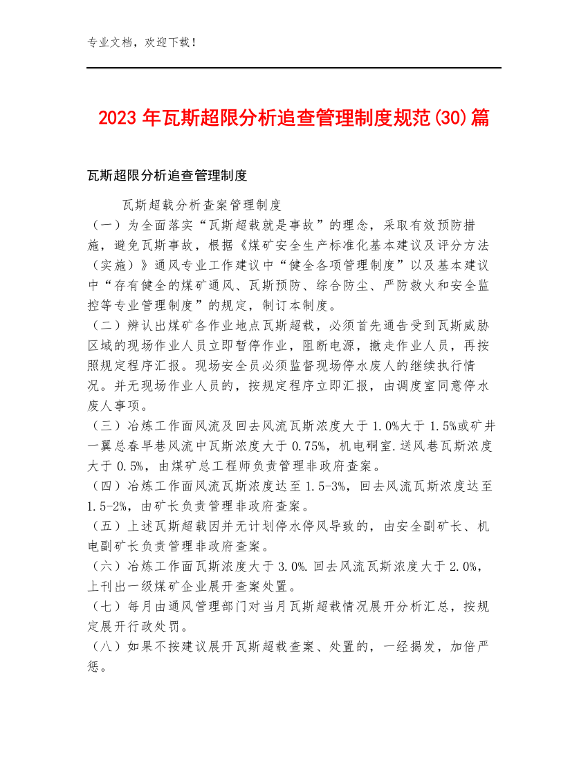 2023年瓦斯超限分析追查管理制度规范(30)篇