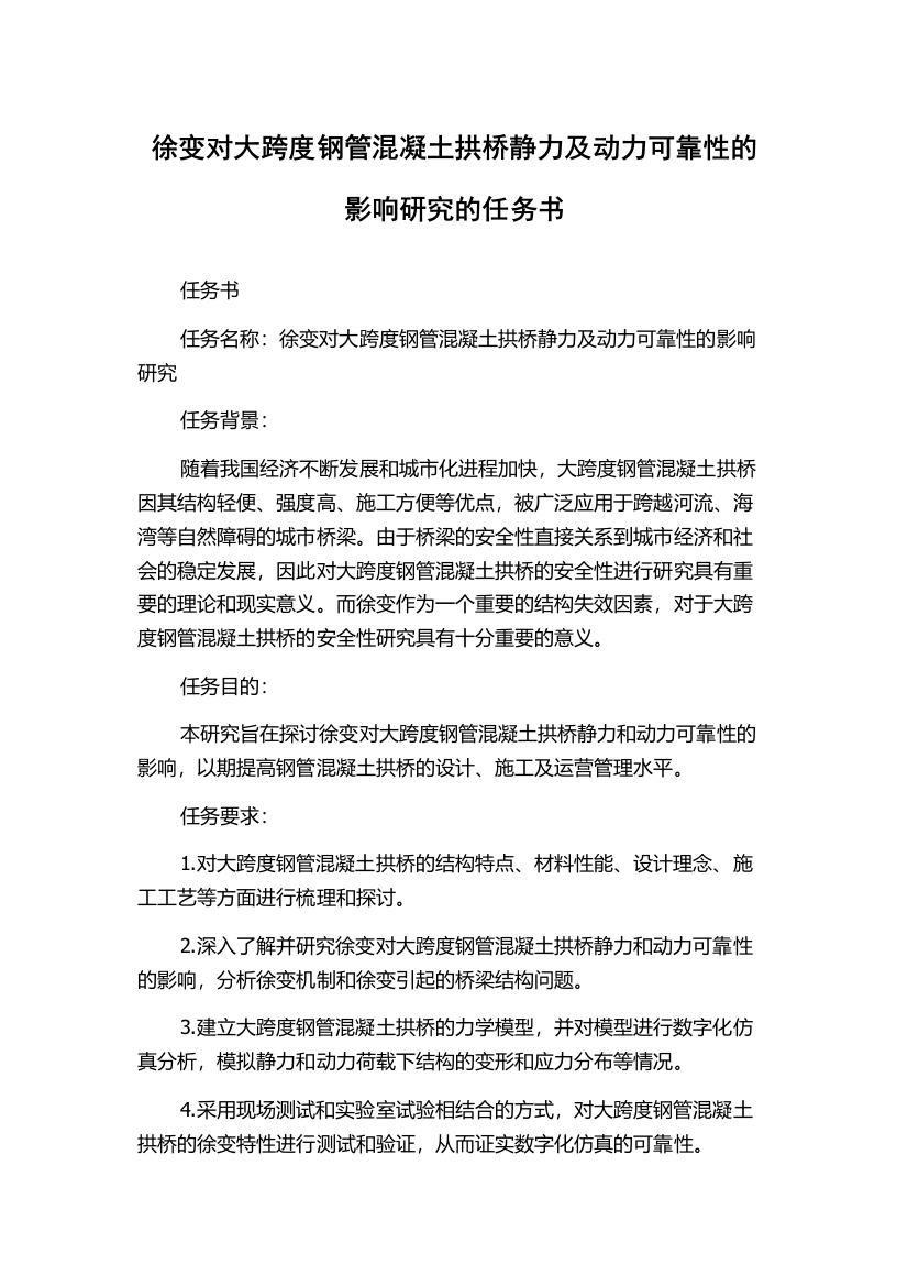 徐变对大跨度钢管混凝土拱桥静力及动力可靠性的影响研究的任务书