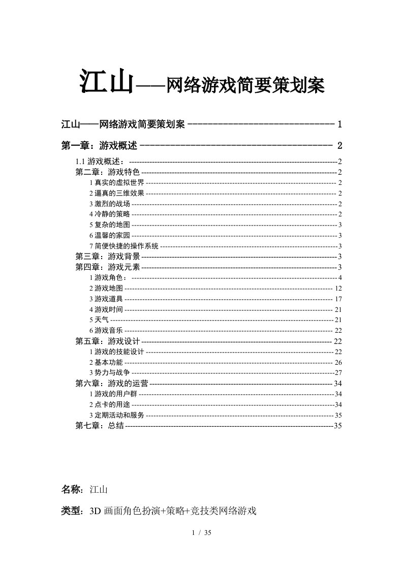 江山——网络游戏简要策划案