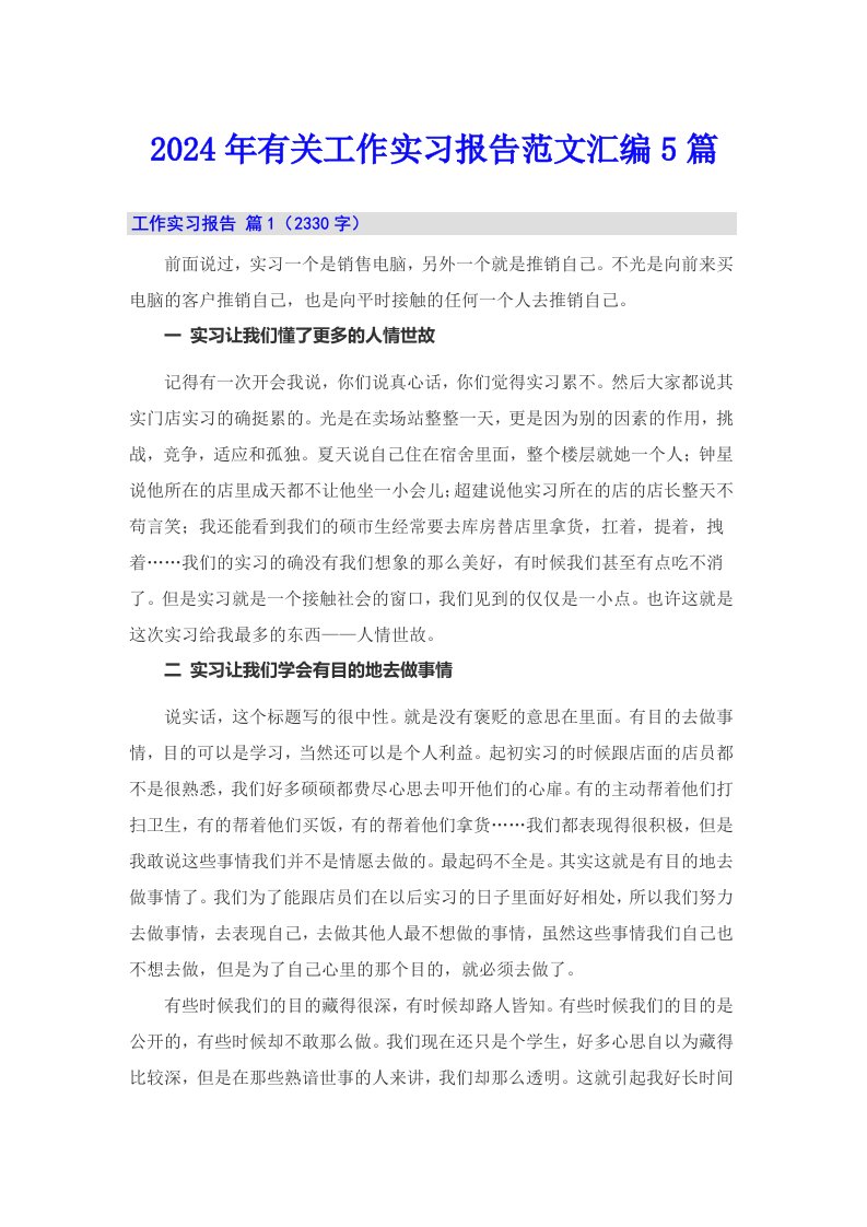 2024年有关工作实习报告范文汇编5篇