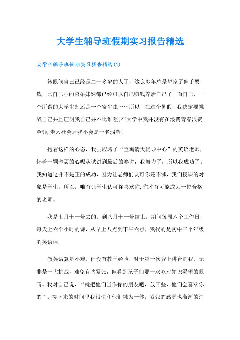 大学生辅导班假期实习报告精选