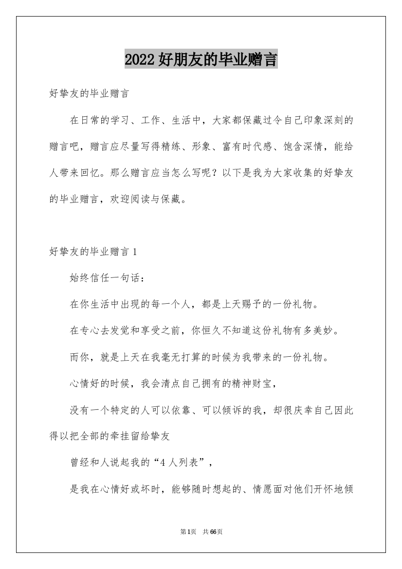 2022好朋友的毕业赠言