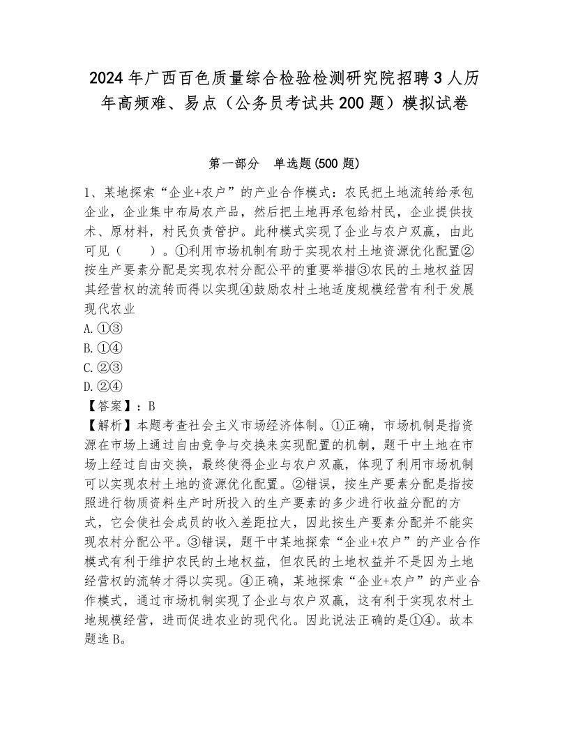 2024年广西百色质量综合检验检测研究院招聘3人历年高频难、易点（公务员考试共200题）模拟试卷及答案（典优）