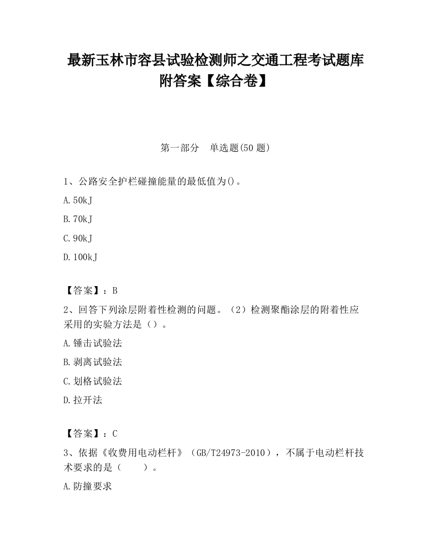 最新玉林市容县试验检测师之交通工程考试题库附答案【综合卷】