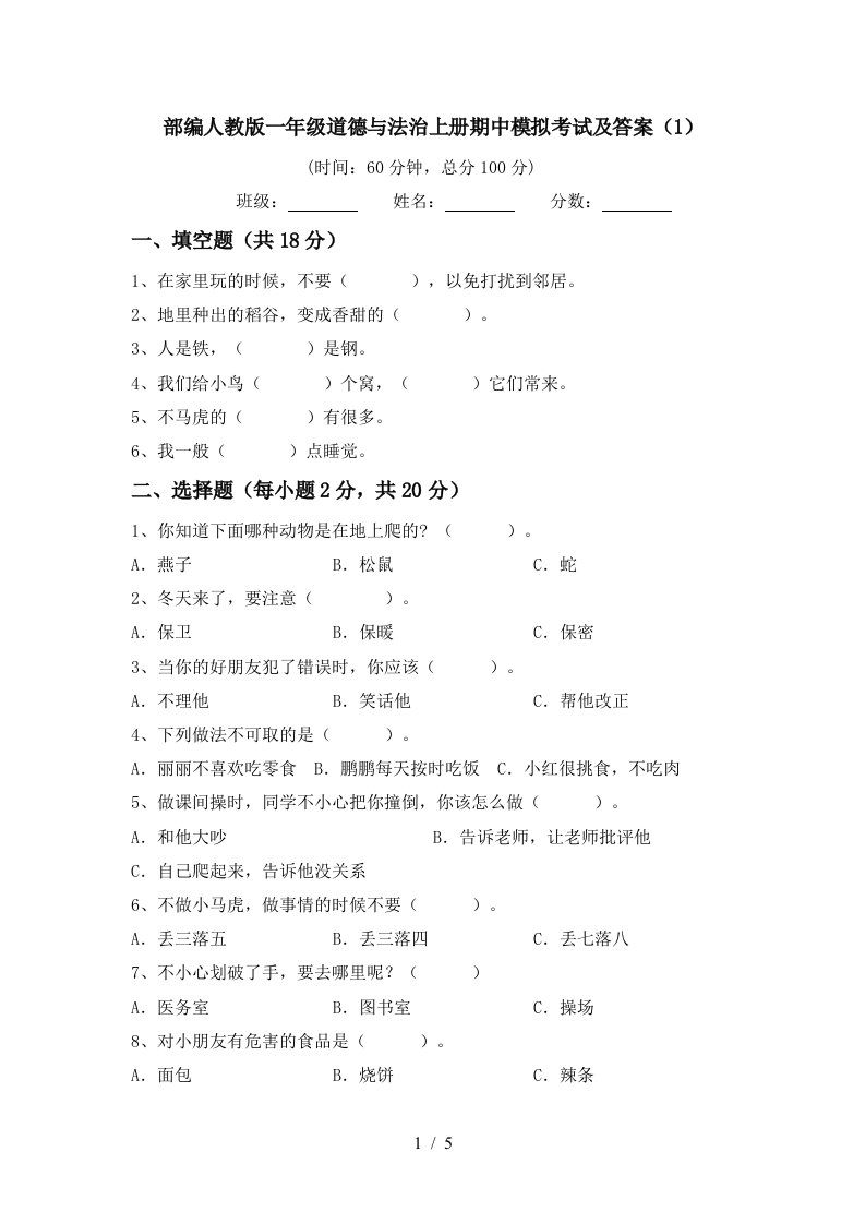 部编人教版一年级道德与法治上册期中模拟考试及答案1