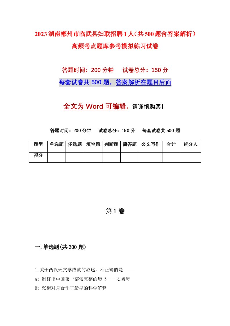 2023湖南郴州市临武县妇联招聘1人共500题含答案解析高频考点题库参考模拟练习试卷