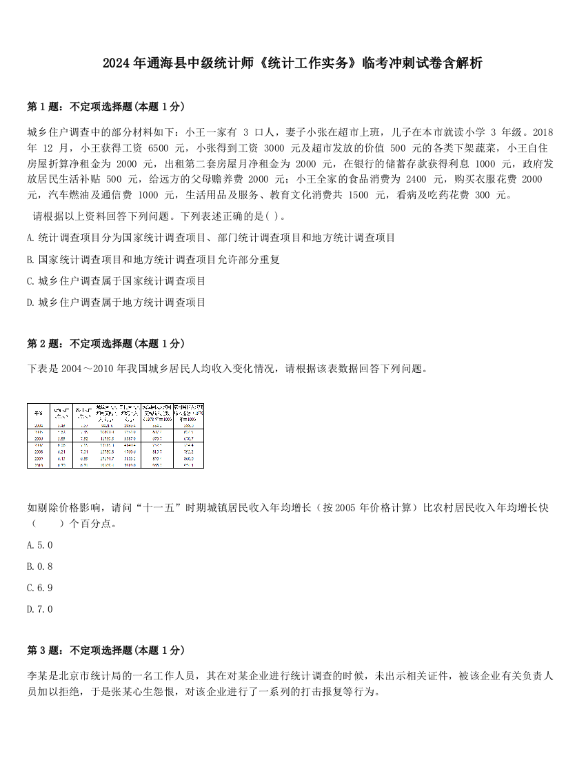 2024年通海县中级统计师《统计工作实务》临考冲刺试卷含解析