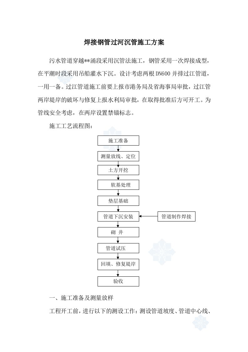 焊接钢管过河沉管施工方案