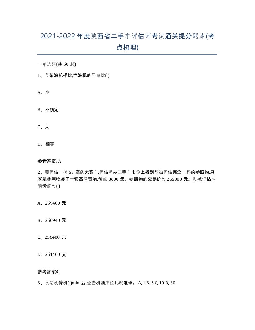 20212022年度陕西省二手车评估师考试通关提分题库考点梳理