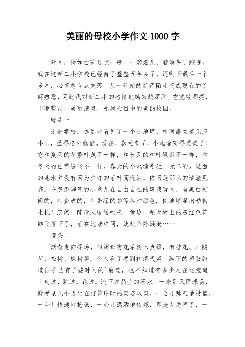 美丽的母校小学作文1000字