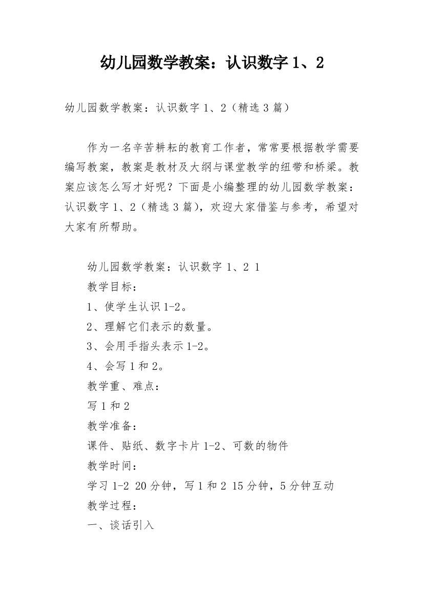 幼儿园数学教案：认识数字1、2