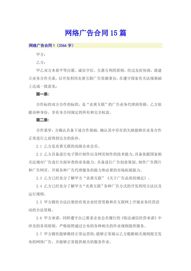 网络广告合同15篇