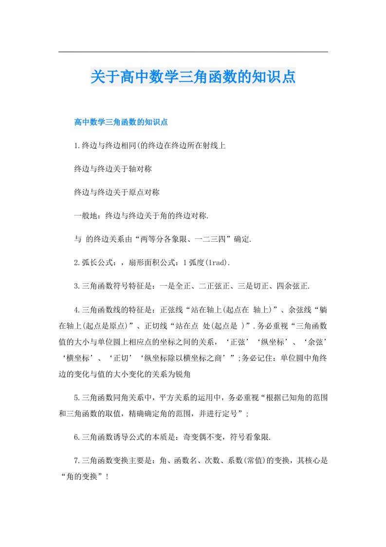 关于高中数学三角函数的知识点