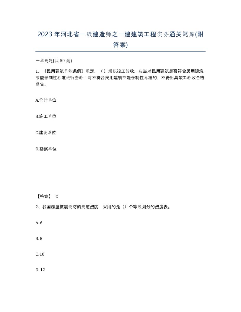 2023年河北省一级建造师之一建建筑工程实务通关题库附答案