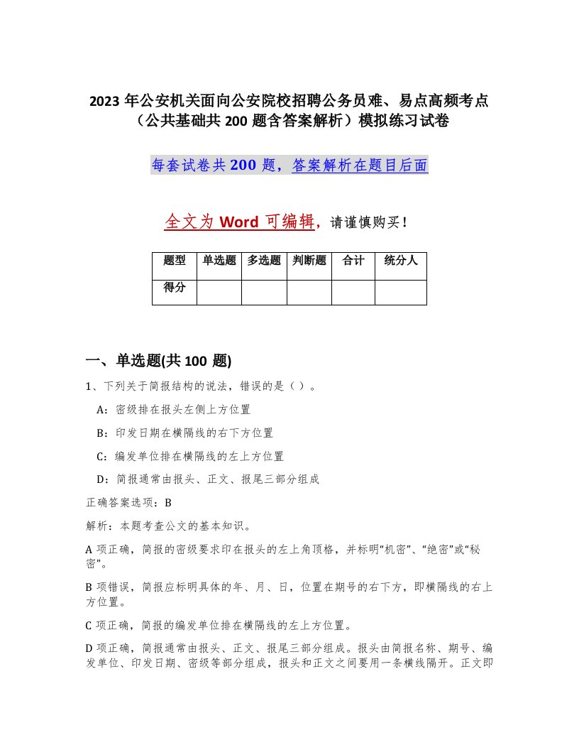 2023年公安机关面向公安院校招聘公务员难易点高频考点公共基础共200题含答案解析模拟练习试卷