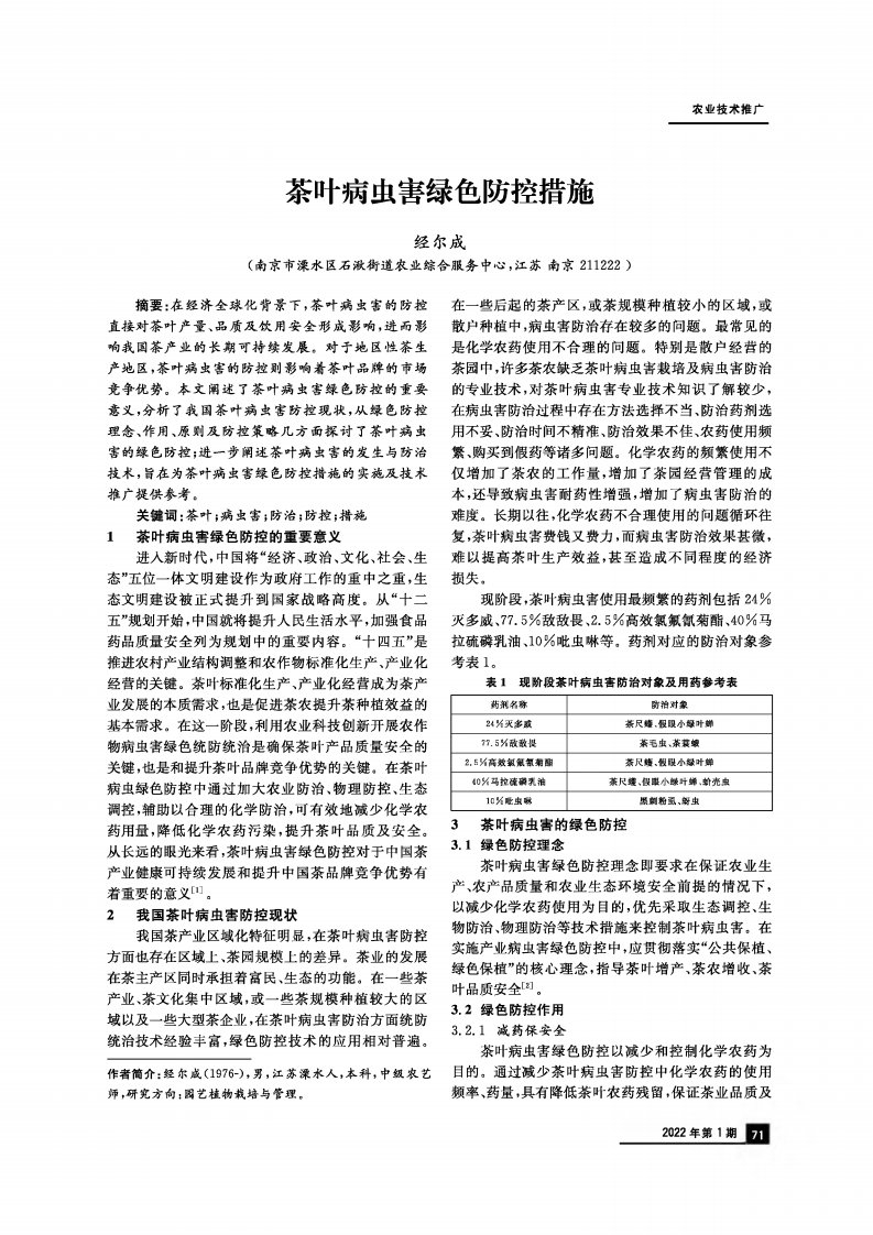 茶叶病虫害绿色防控措施