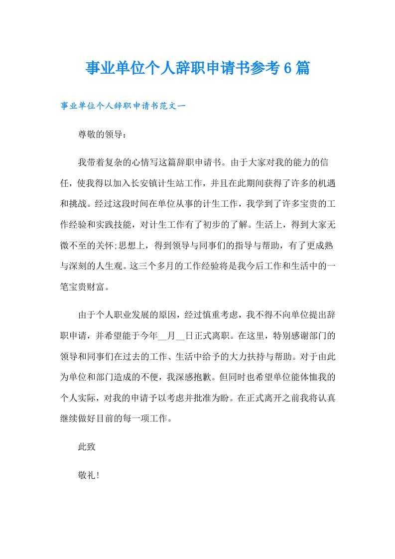 事业单位个人辞职申请书参考6篇