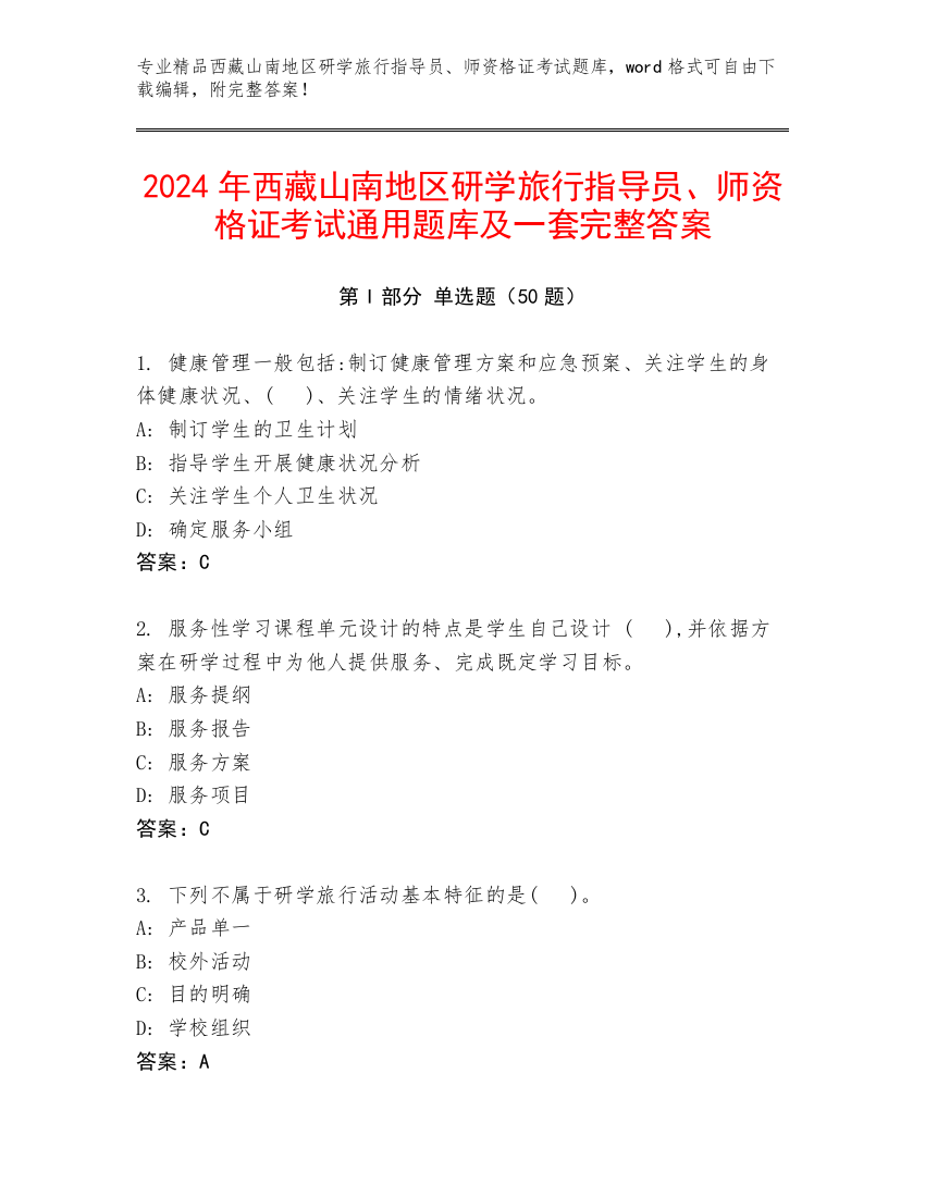 2024年西藏山南地区研学旅行指导员、师资格证考试通用题库及一套完整答案