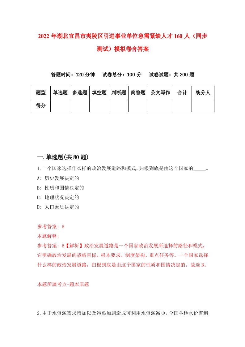 2022年湖北宜昌市夷陵区引进事业单位急需紧缺人才160人同步测试模拟卷含答案2