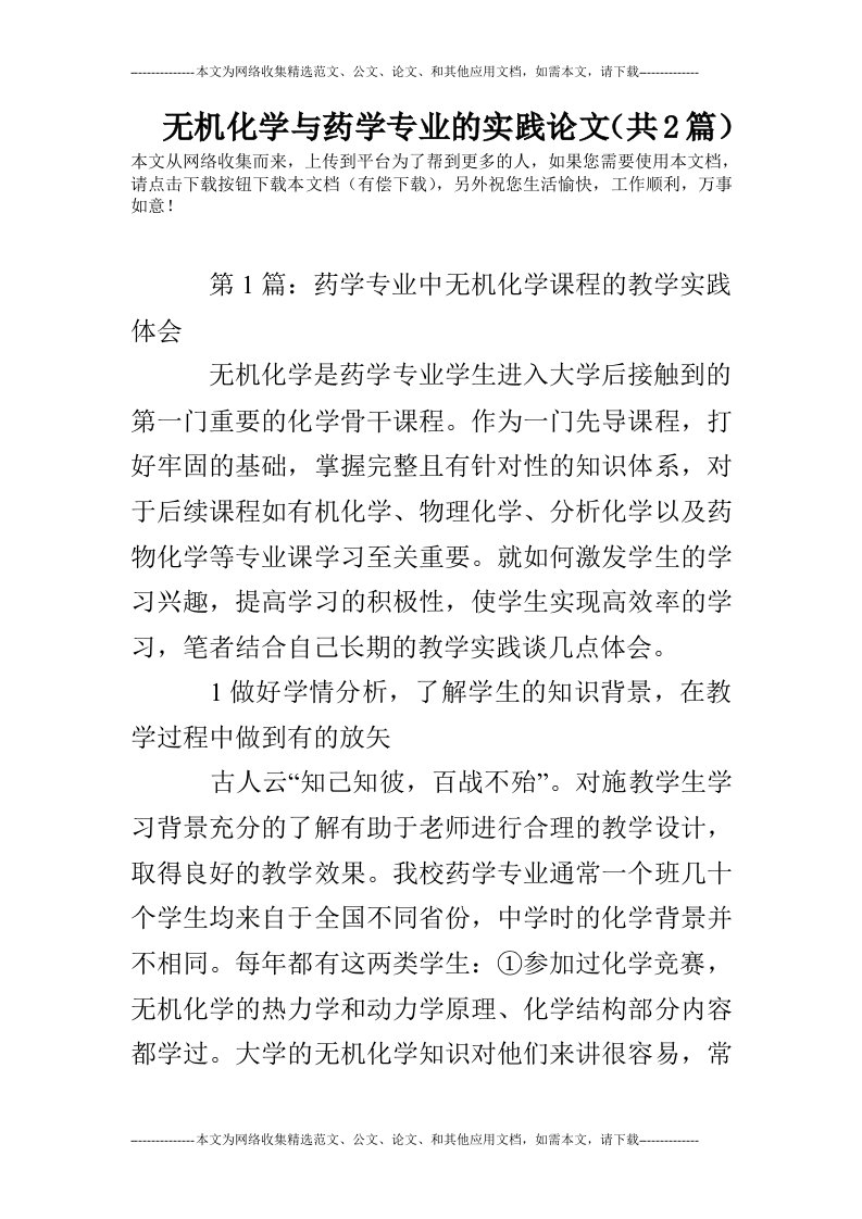 无机化学与药学专业的实践论文（共2篇）