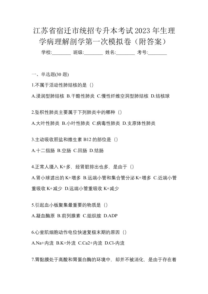 江苏省宿迁市统招专升本考试2023年生理学病理解剖学第一次模拟卷附答案