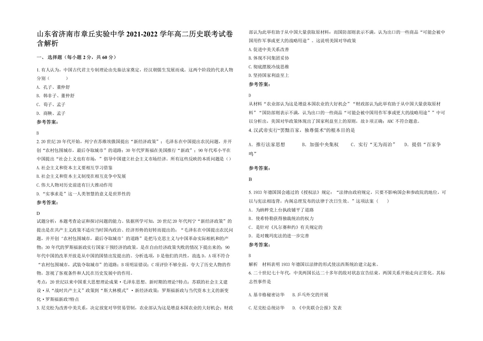 山东省济南市章丘实验中学2021-2022学年高二历史联考试卷含解析