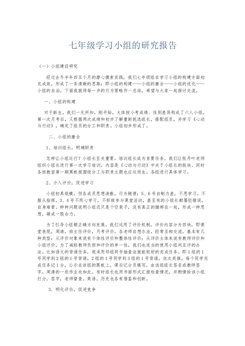 总结报告七年级学习小组的研究报告