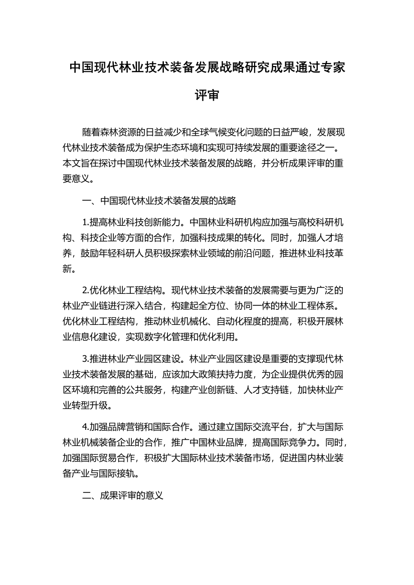 中国现代林业技术装备发展战略研究成果通过专家评审