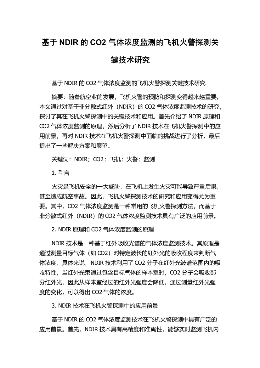 基于NDIR的CO2气体浓度监测的飞机火警探测关键技术研究