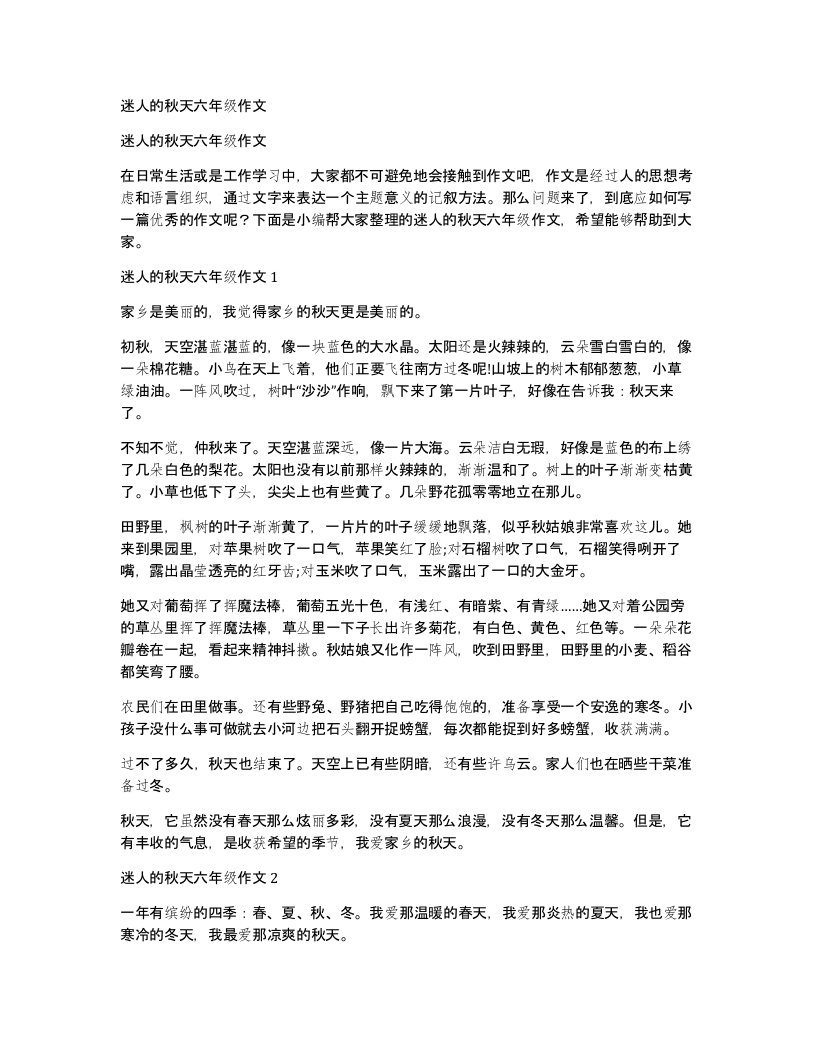 迷人的秋天六年级作文