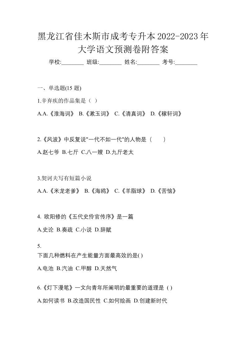 黑龙江省佳木斯市成考专升本2022-2023年大学语文预测卷附答案