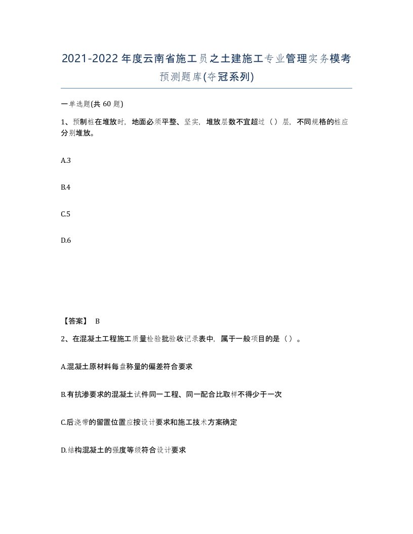 2021-2022年度云南省施工员之土建施工专业管理实务模考预测题库夺冠系列