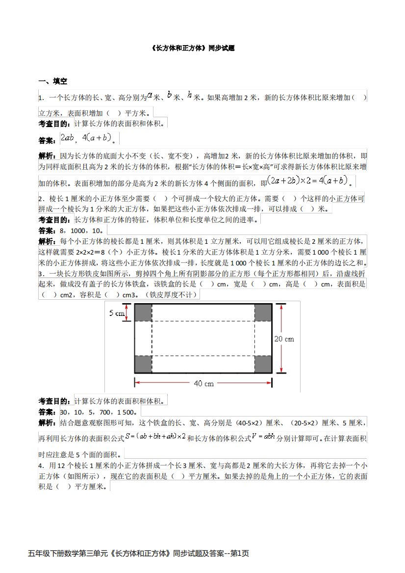 五年级下册数学第三单元《长方体和正方体》同步试题及答案