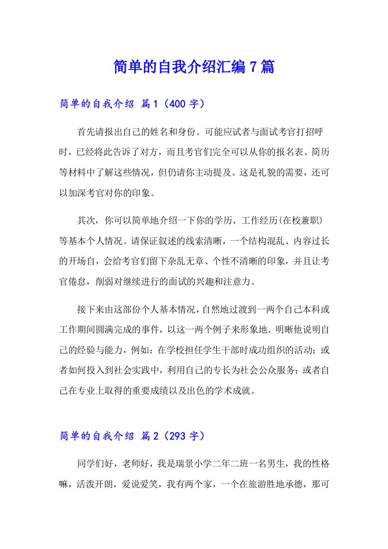 简单的自我介绍汇编7篇