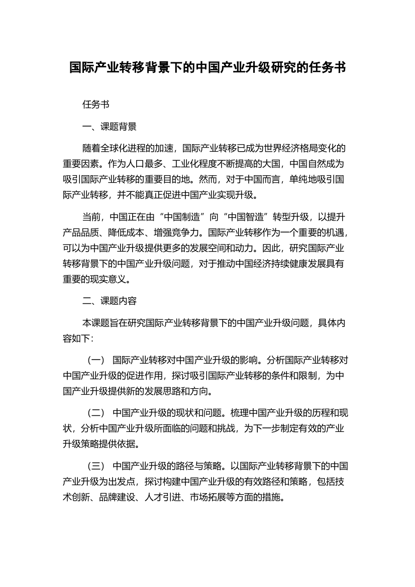 国际产业转移背景下的中国产业升级研究的任务书