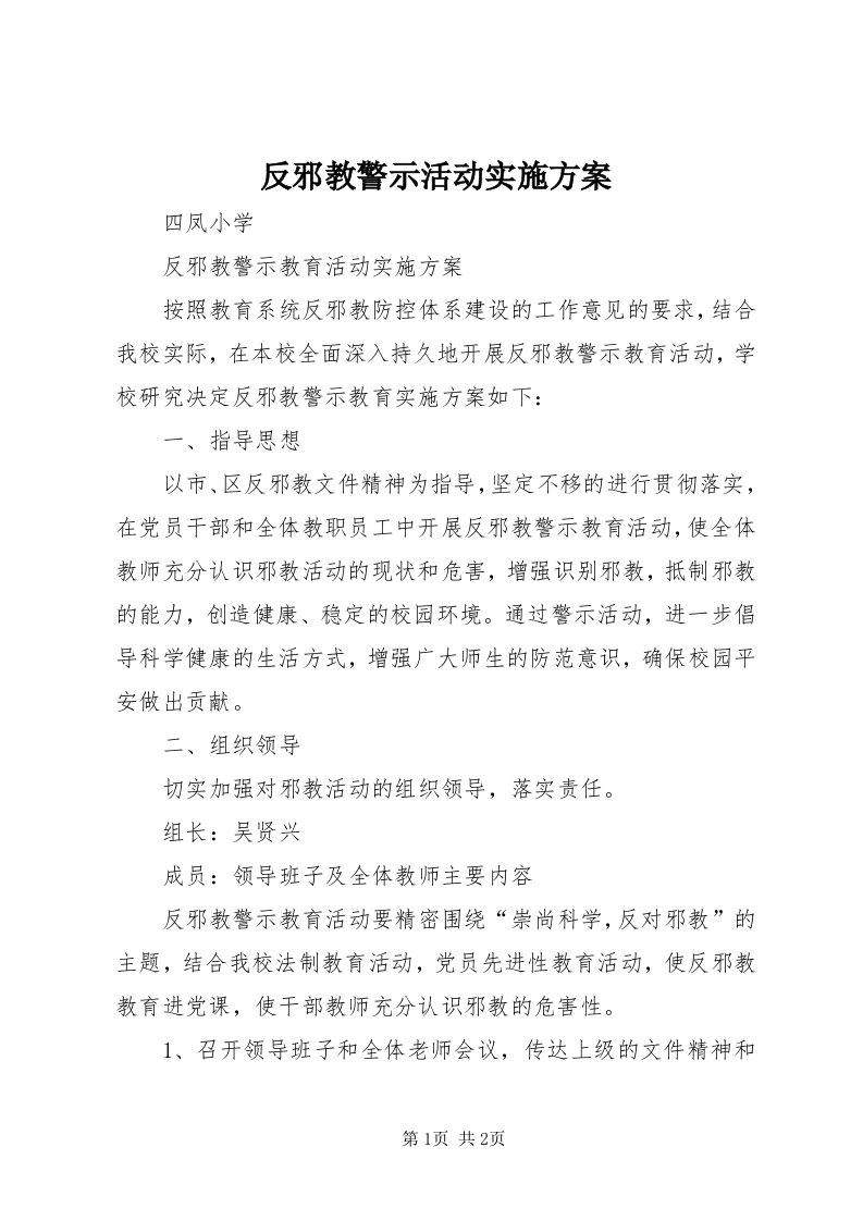 反邪教警示活动实施方案